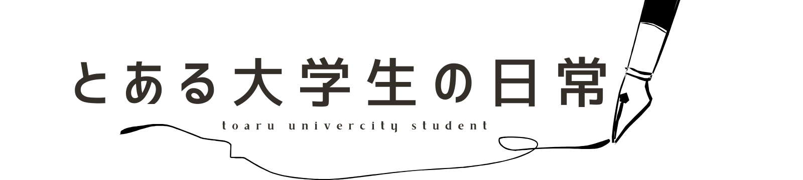 とある大学生の日常